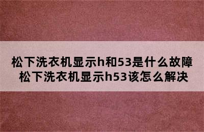 松下洗衣机显示h和53是什么故障 松下洗衣机显示h53该怎么解决